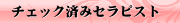 最近チェックした女性