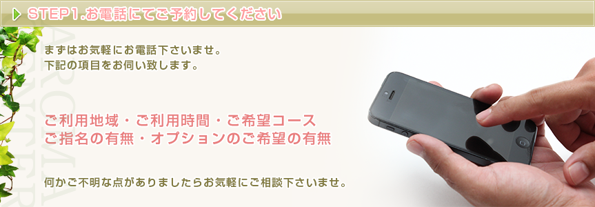 STEP1 お電話にて予約してください