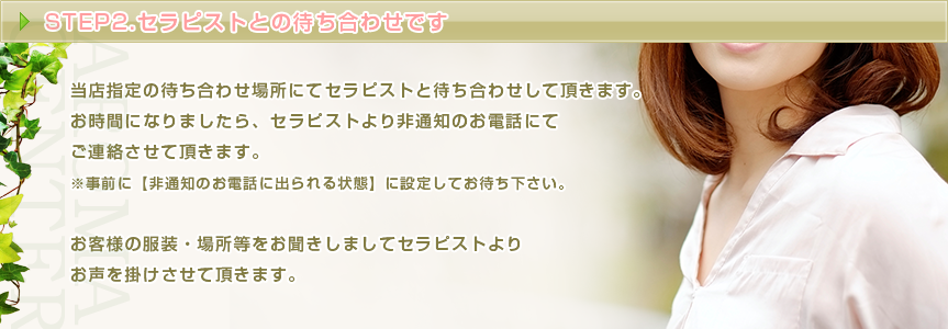 STEP2 待ち合わせ・ホテル直接でも可能です