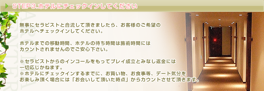 STEP3 ホテルにチェックインしてください