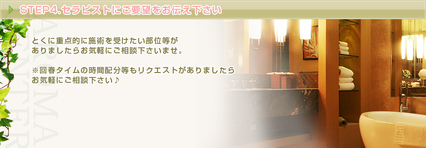 STEP4 セラピストにご要望をお伝えください