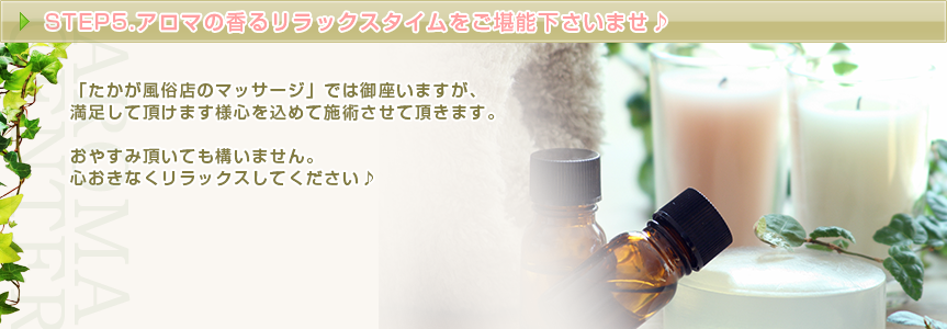 STEP5 アロマの香るリラックスタイムをご堪能くださいませ♪