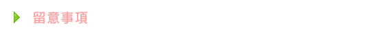 留意事項
