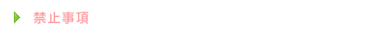 禁止事項