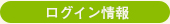 ログイン