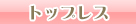 トップレス