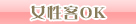 女性客OK