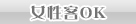 女性客OK