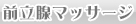 前立腺マッサージ