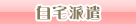 自宅派遣