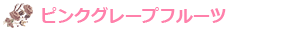 ピンクグレープフルーツ