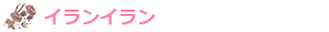 イランイラン
