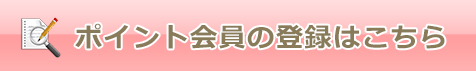 ポイント会員の登録はこちらから