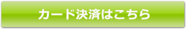 カード決済はこちら