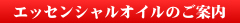 エッセンシャルオイルのご説明